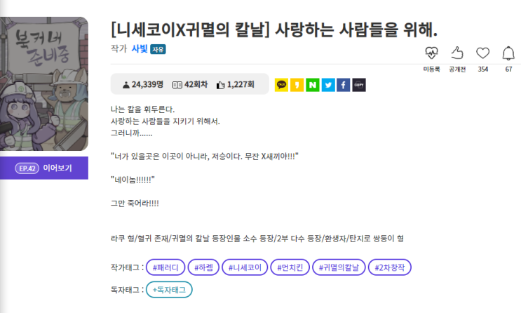  놀라운 노벨피아 패러디 , '사랑하는 사람들을 위해' 리뷰.