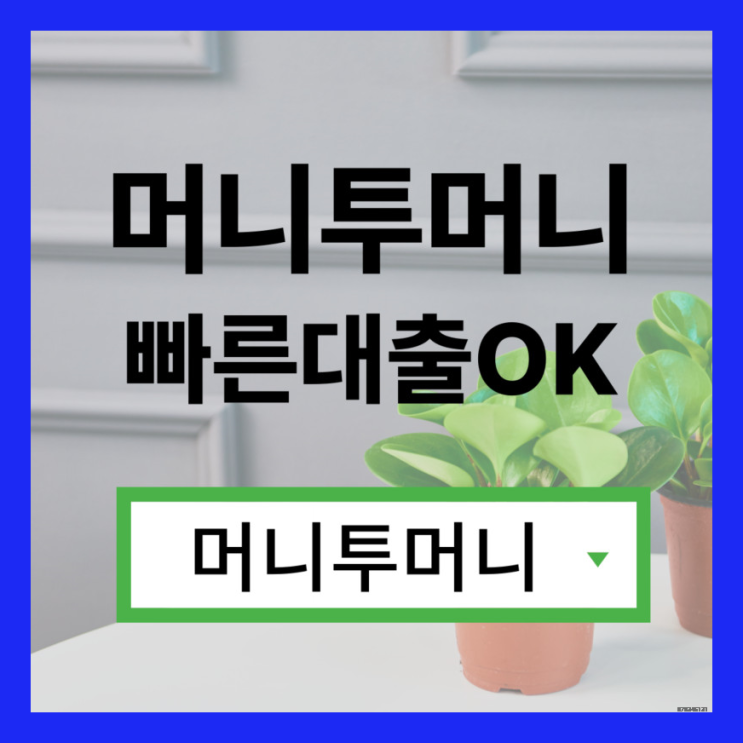  대부업대환대출 지금 바로 가능하다