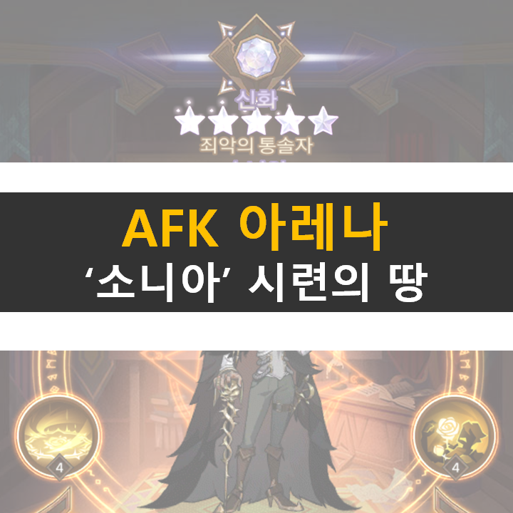 AFK 아레나 소니아 포상금 시련의 땅 공략 AFK 아레나 소니아 포상금 시련의 땅 공략