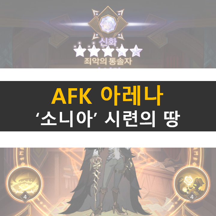 AFK 아레나 소니아 포상금 시련의 땅 공략