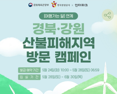 경북·강원 산불피해지역 방문 캠페인, 숙박 3만원 할인받아 여행 gogo!
