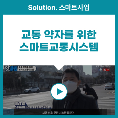  [스마트사업] 교통약자를 위한 스마트 교통 시스템 방송