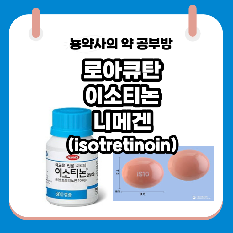  [뇽약사] 여드름 치료제, 이소티논연질캡슐, 니메겐연질캡슐 작용기전부터 부작용, 주의사항까지.