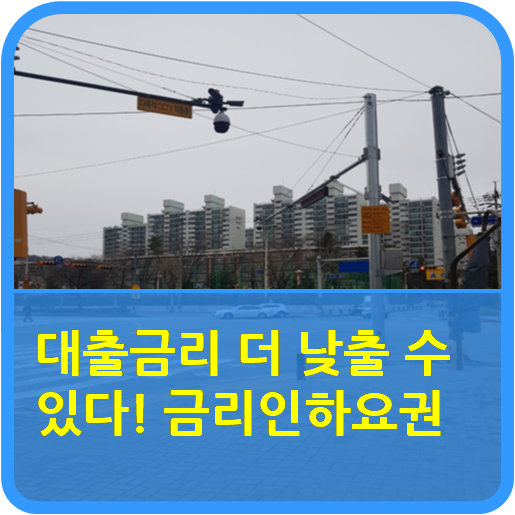 "대출금리 더 낮출 수 있다! 금리인하요구권"