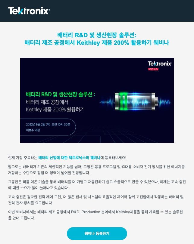  Keithley 배터리 R&D 및 생산현장 솔루션:  배터리 제조 공정에서 Keithley 제품 200% 활용하기 웨비나  [6/2]