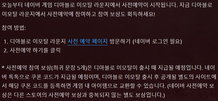  디아블로 이모탈 모바일 사전 예약 방법/보상 및 오픈일