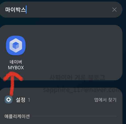  네이버 마이박스 자동 올리기 설정 방법