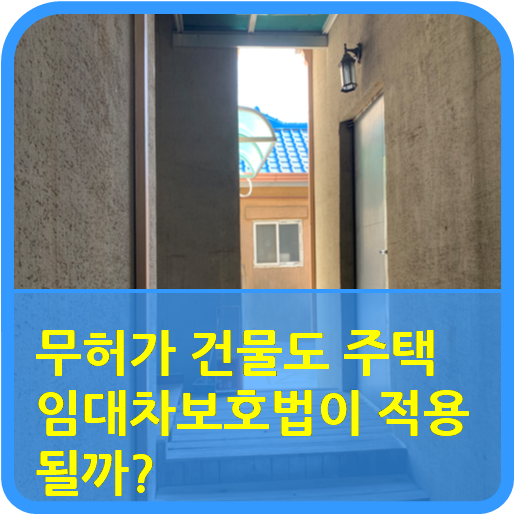  "무허가 건물도 주택임대차보호법이 적용될까?"