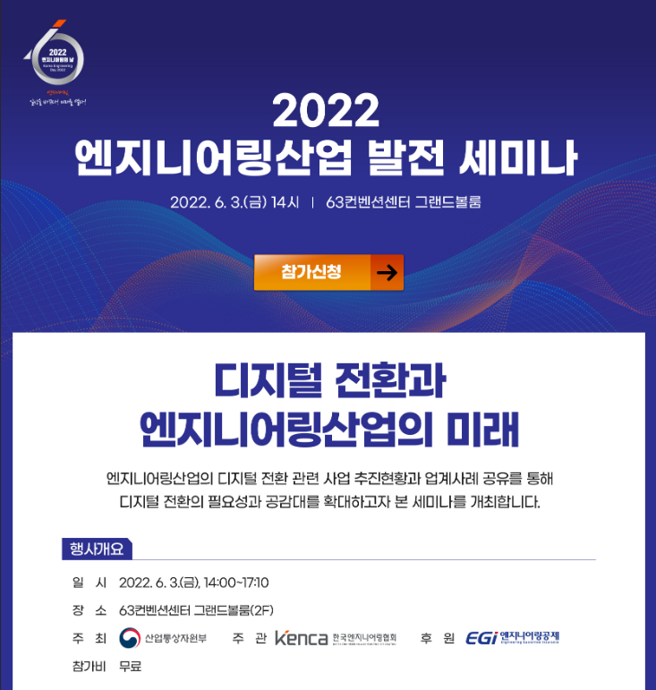 [서울] 2022년 엔지니어링산업 발전 세미나 참가 안내