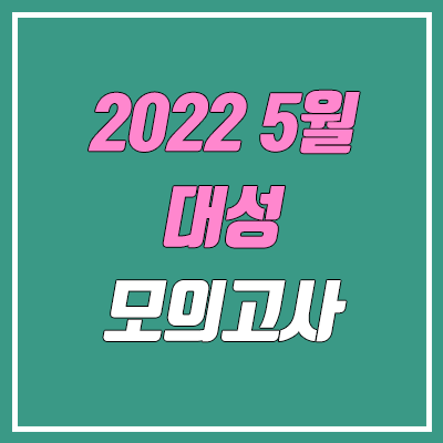 2022 5월 25일 대성 더프 모의고사 등급컷 (더프리미엄 모의고사 문제지, 답지, 해설지 / 고1, 고2, 고3)