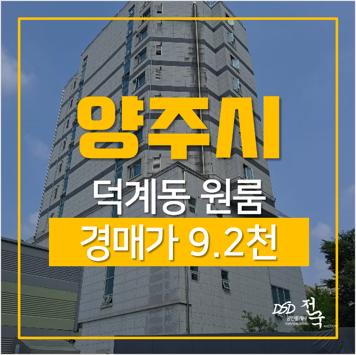 양주 덕계동 해동빌딩 원룸 11평 오피스텔 경매 양주 덕계동 해동빌딩 원룸 11평 오피스텔 경매