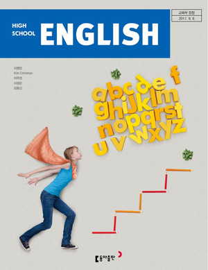 [동아] 고등학교 영어 교과서 살펴보기