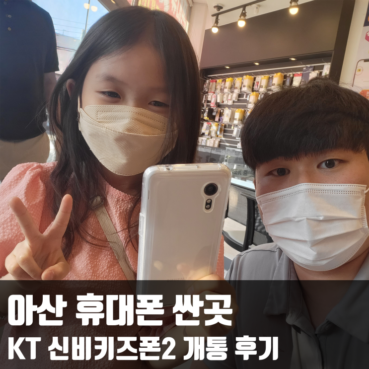  아산 휴대폰 싼곳 KT 신비키즈폰2 개통 후기