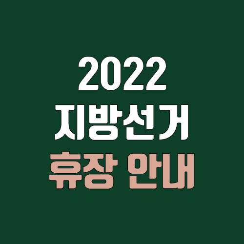 2022 6월 지방선거·현충일 증시 휴장 안내 (국장 휴장, 미장 개장)