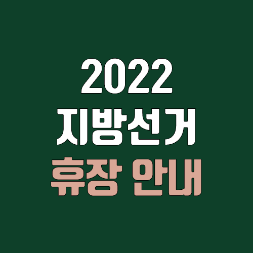 2022 6월 지방선거·현충일 증시 휴장 안내 (국장 휴장, 미장 개장) 2022 6월 지방선거·현충일 증시 휴장 안내 (국장 휴장, 미장 개장)