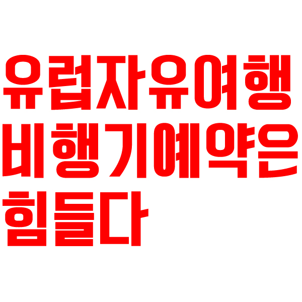  [이전포스팅] 유럽자유여행 비행기 항공권 예약은 종류가 너무 많아 힘들다. #2