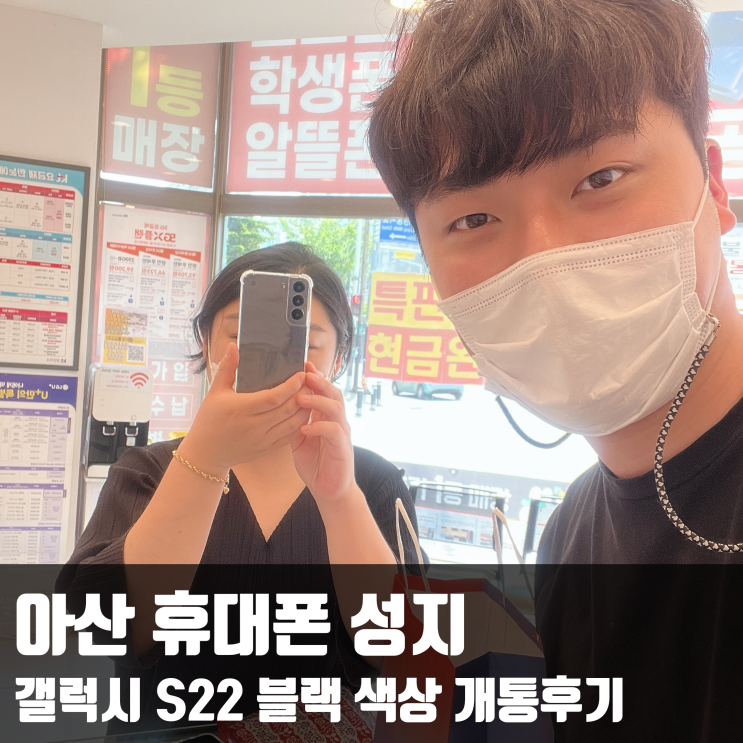  아산 휴대폰 성지 갤럭시 S22 블랙 색상 개통후기
