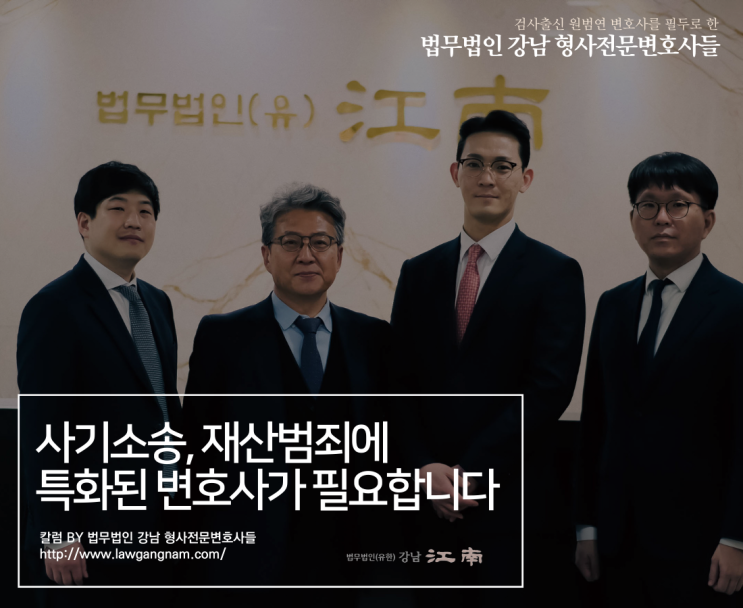  형사소송전관변호사 사기소송, 재산범죄에 특화된 변호사가 필요합니다