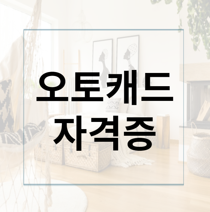 오토캐드자격증 3개월만에 합격 한 후기 오토캐드자격증 3개월만에 합격 한 후기