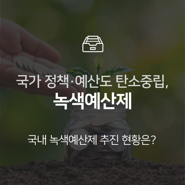  녹색예산제, 국가 예산에도 반영되는 탄소중립 목표 : 이슈 +