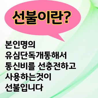 청주선불폰 에대해 알뜰요금제부터알고사용하세요^^모빙선불폰가입가능