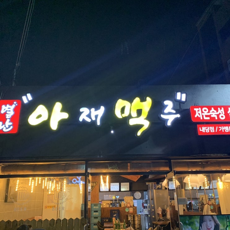  대구 내당동 별난아재맥주