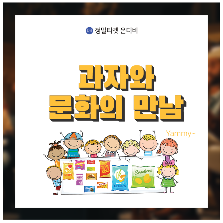  모바일 세상을 휩쓴 콘텐츠!! 스낵컬처의 힘 (과자와 문화의 만남)