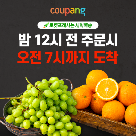 쿠팡 로켓프레시는 새벽배송 이벤트 쿠팡 로켓프레시는 새벽배송 이벤트