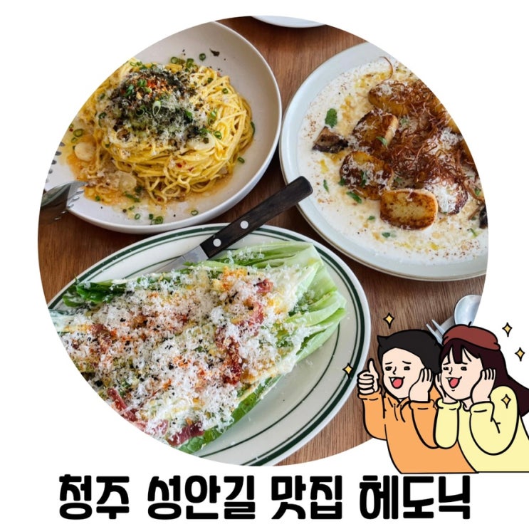 [청주 맛집] 뇨끼와 파스타가 맛있는 성안길 '헤도닉'