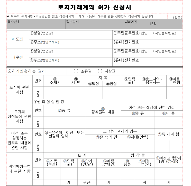 남양주 하남 과천 부천 성남 용인 계양 고양 강서 오곡 토지거래계약 허가 신청서