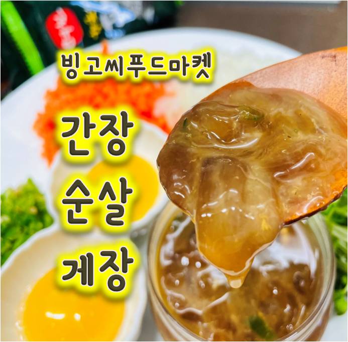 강화도꽃게로 만든 빙고씨푸드마켓의 순살간장게장