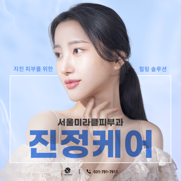  . 서울대 출신 피부과 전문의가 1:1 맞춤진료를 진행하는 병원입니다 서울미라클피부과