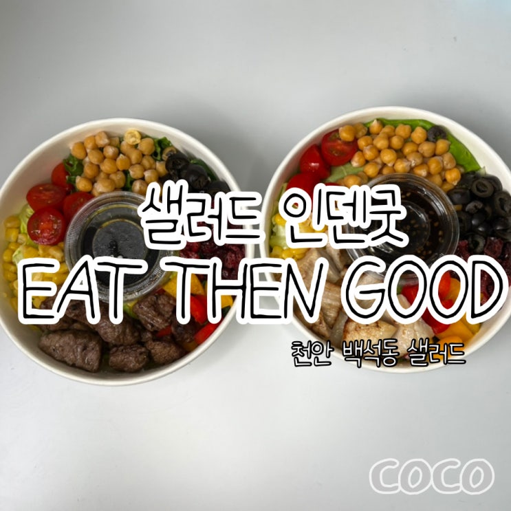  천안 백석동 샐러드 잇덴굿  EAT THEN GOOD 이베리코 샐러드 맛집