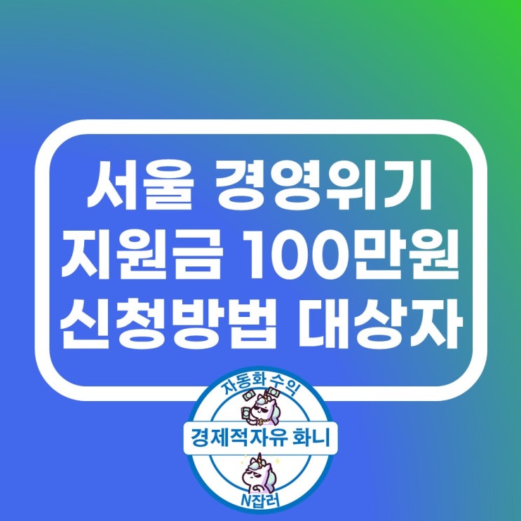 서울 경영위기지원금 대상 지원금액 신청방법 서울 경영위기지원금 대상 지원금액 신청방법