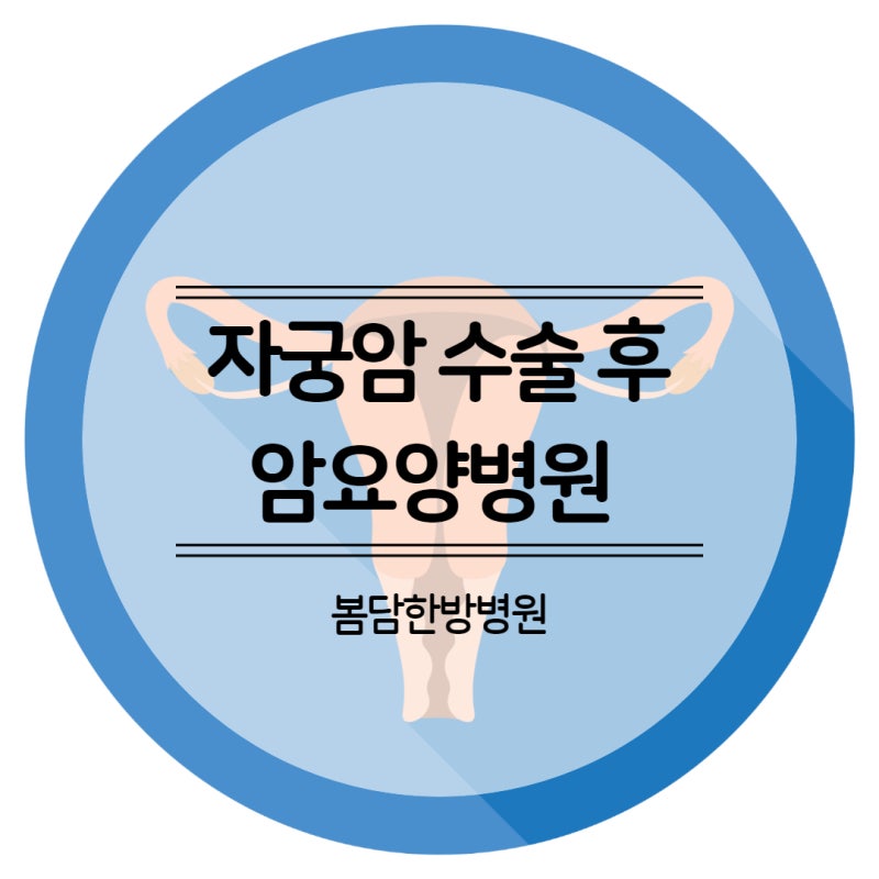 암요양병원 자궁암 치료의 휨과 어떤 차이가 있나