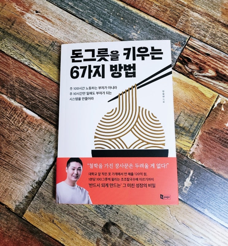  [독서] 돈그릇을 키우는 6가지 방법 - 작가 김승현(조조칼국수) 출판사 앤페이지, 자기계발 책 추천 베스트셀러