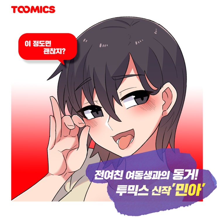  [웹툰 민아/성인투믹스] : 전여친 여동생과 24시간 동거 시작! 투믹스 ‘민아’ (ft.무료로 보는법)