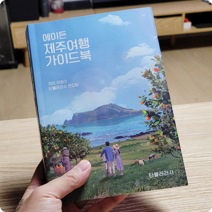 에이든 제주여행 가이드북, 제주도 가볼 만한 곳 총정리 에이든 제주여행 가이드북, 제주도 가볼 만한 곳 총정리