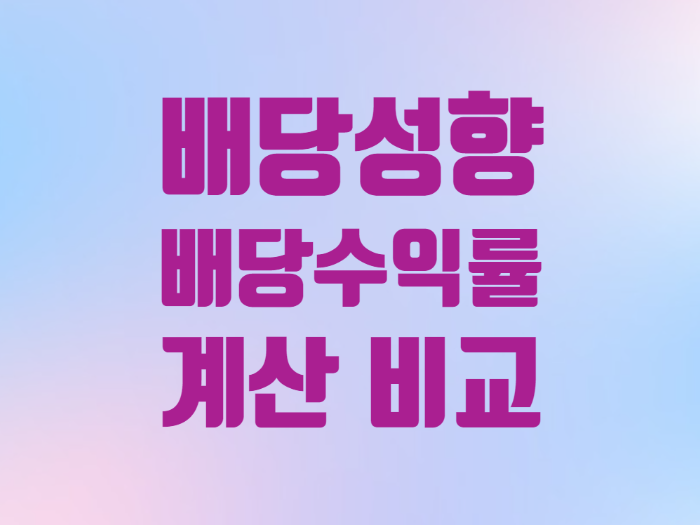  배당성향 배당지급비율 vs 배당수익률 계산