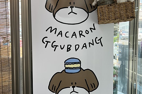 마카롱꿉당 이미지