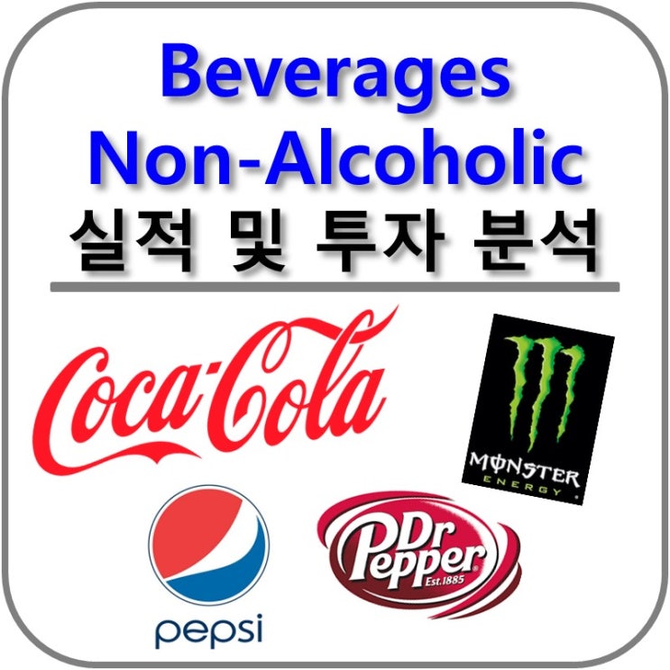  Consumer Defensive(경기방어주) Beverages Non-Alcoholic 실적(Coca Cola, Pepsi, Moster Beverage, Dr Pepper)