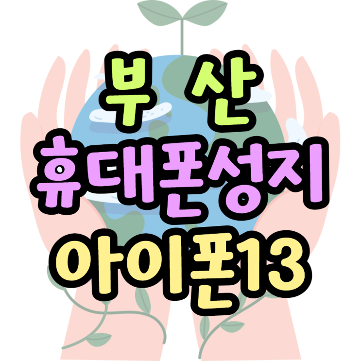 부산휴대폰성지 아이폰13대란 레알 레게노 부산휴대폰성지 아이폰13대란 레알 레게노
