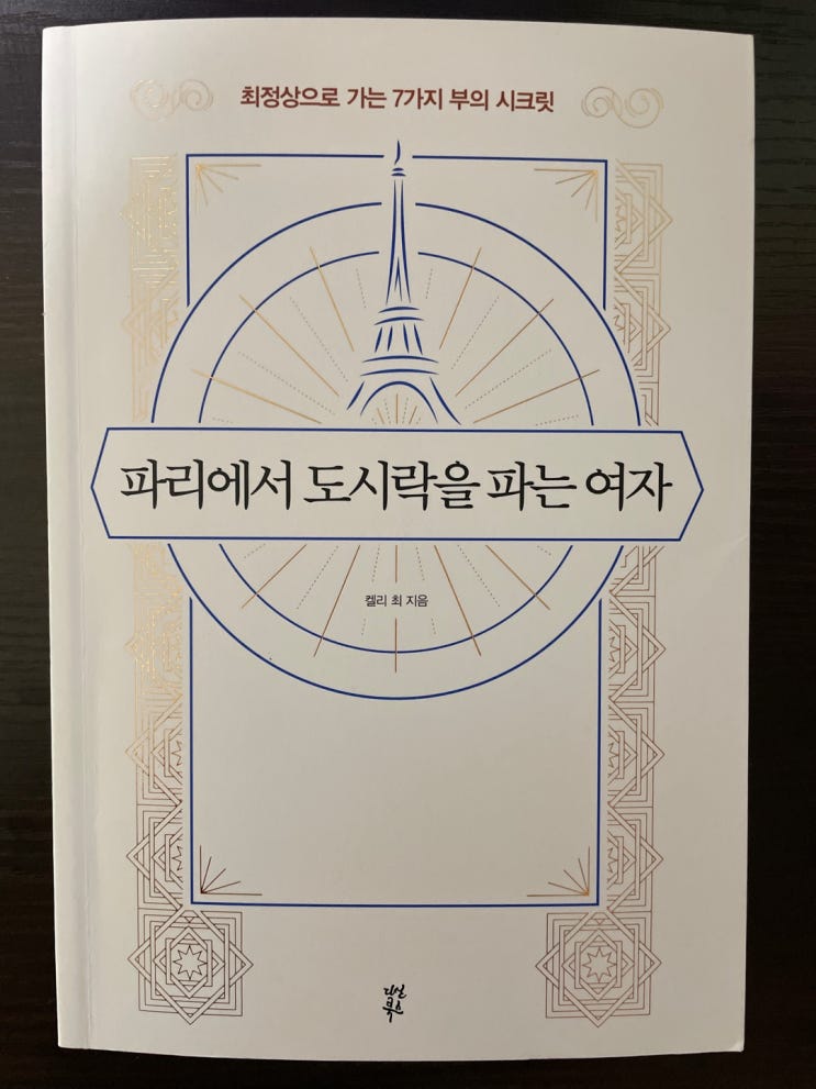  [도서] 파리에서 도시락을 파는 여자