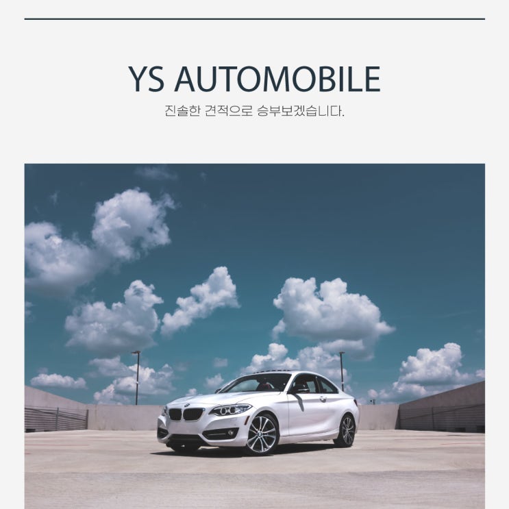  차 타실 땐 YS오토모빌, 최고의 견적입니다