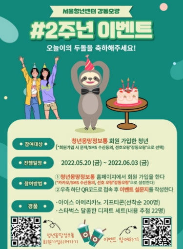 서울청년센터 강동오랑 2주년 이벤트(스벅 200명)선착순 서울청년센터 강동오랑 2주년 이벤트(스벅 200명)선착순
