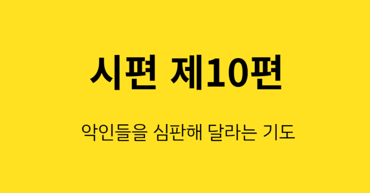 시편 10편 시편 10편