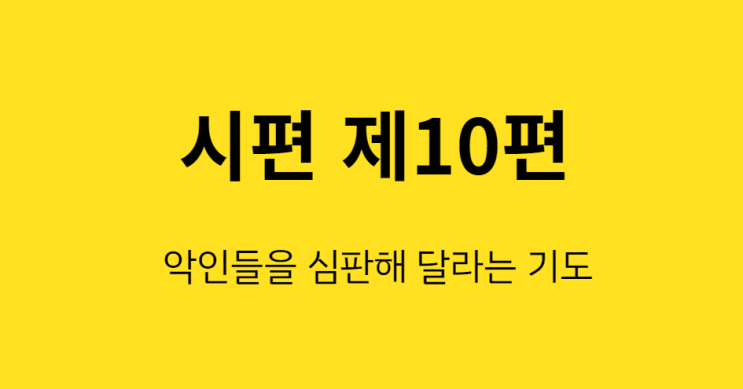 시편 10편