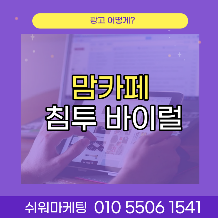  맘카페침투 바이럴 마케팅의 기본