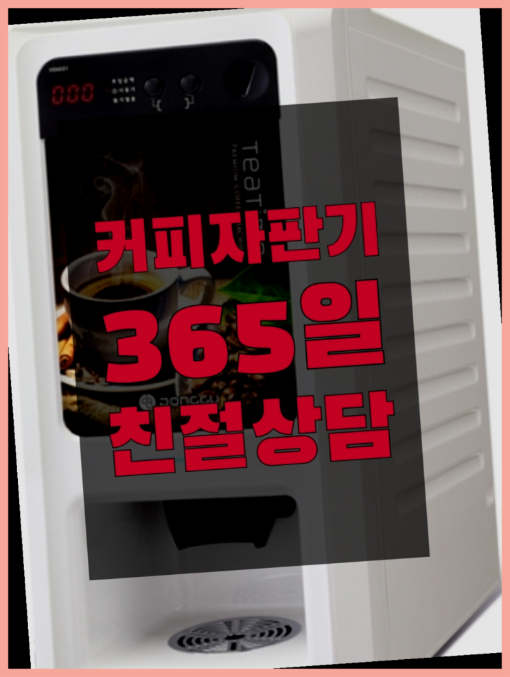  [커피자판기]/ 믹스커피렌탈 커피머신렌탈/ 전국  핵이득