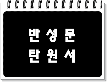  음주운전 검찰 법원 반성문 탄원서